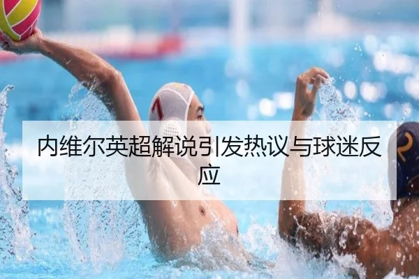 内维尔英超解说引发热议与球迷反应